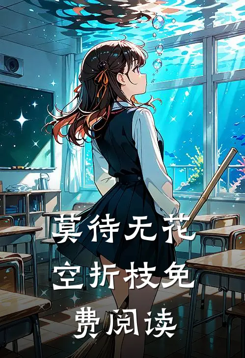 莫待无花空折枝免费阅读