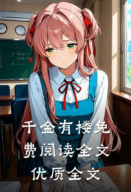 千金有楼免费阅读全文优质全文