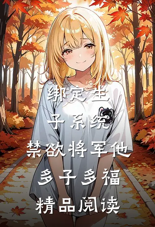绑定生子系统，禁欲将军他多子多福精品阅读