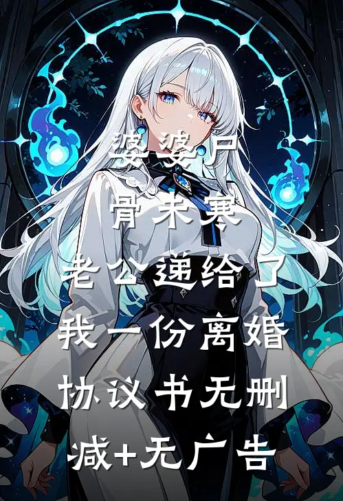 婆婆尸骨未寒，老公递给了我一份离婚协议书无删减+无广告