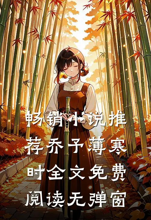 畅销小说推荐乔予薄寒时全文免费阅读无弹窗