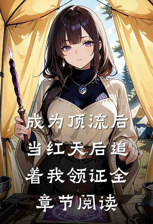 成为顶流后，当红天后追着我领证全章节阅读