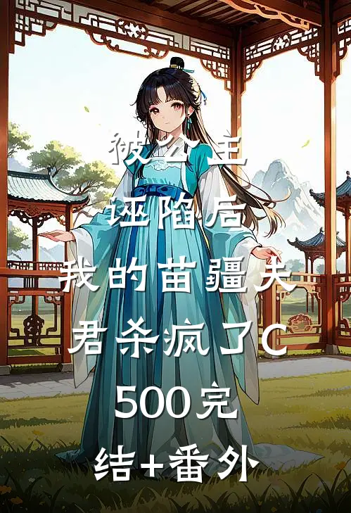 被公主诬陷后，我的苗疆夫君杀疯了C500完结+番外