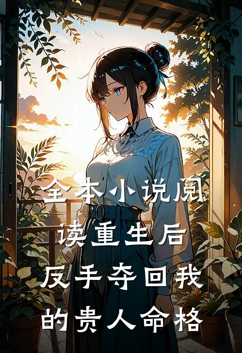 全本小说阅读重生后，反手夺回我的贵人命格