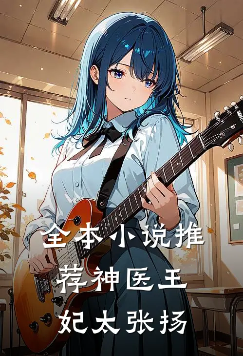 全本小说推荐神医王妃太张扬