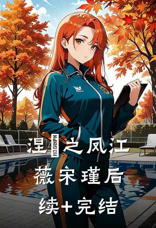 涅槃之凤江薇宋瑾后续+完结