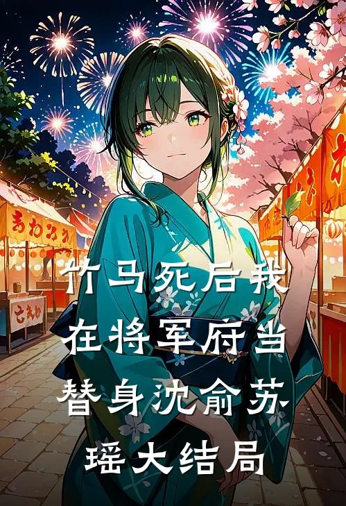 竹马死后我在将军府当替身沈俞苏瑶大结局