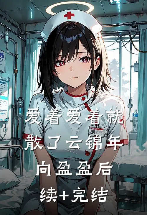 爱着爱着就散了云锦年向盈盈后续+完结