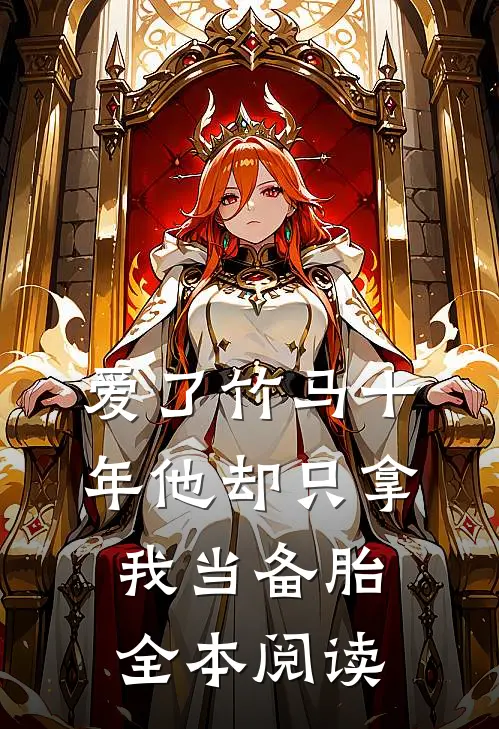 爱了竹马十年他却只拿我当备胎全本阅读