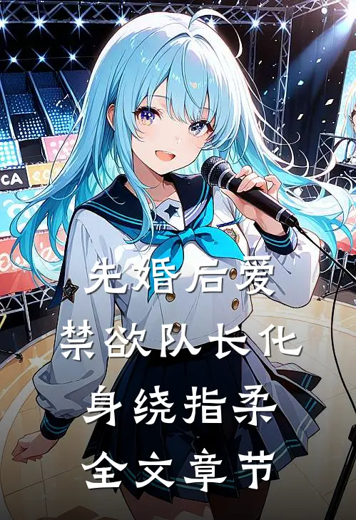 先婚后爱，禁欲队长化身绕指柔全文章节