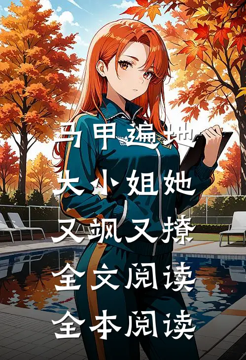 马甲遍地:大小姐她又飒又撩全文阅读全本阅读