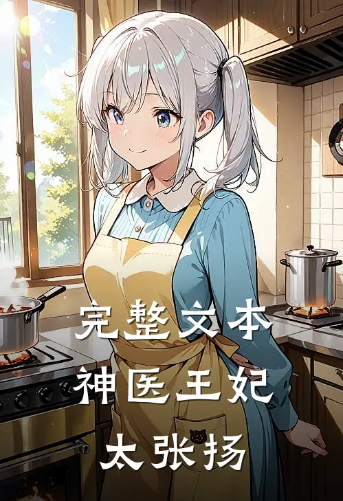 完整文本神医王妃太张扬
