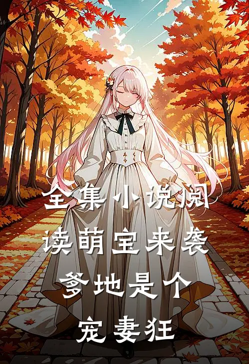全集小说阅读萌宝来袭,爹地是个宠妻狂