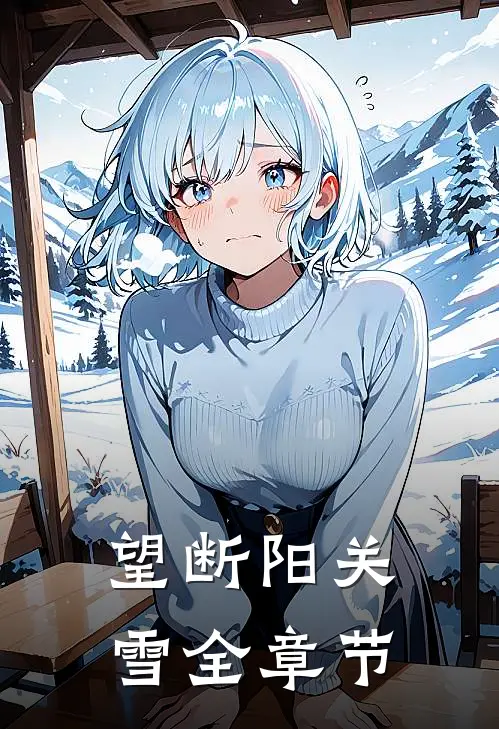 望断阳关雪全章节
