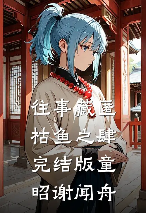 往事藏匿枯鱼之肆完结版童昭谢闻舟