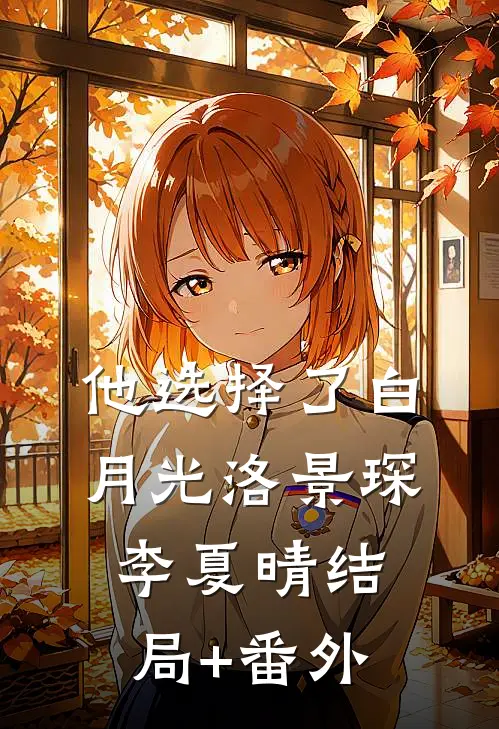 他选择了白月光洛景琛李夏晴结局+番外