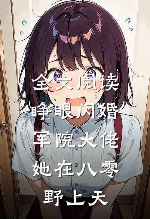 全文阅读睁眼闪婚军院大佬，她在八零野上天