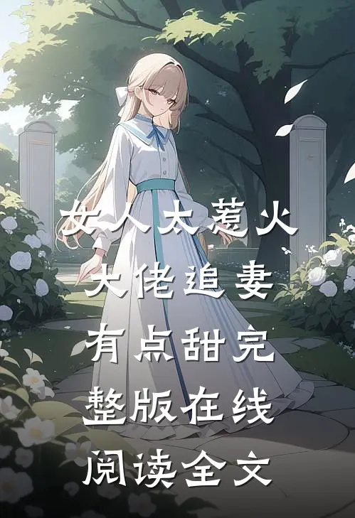 女人太惹火大佬追妻有点甜完整版在线阅读全文
