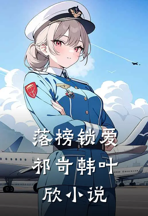 落榜锁爱祁岢韩叶欣小说