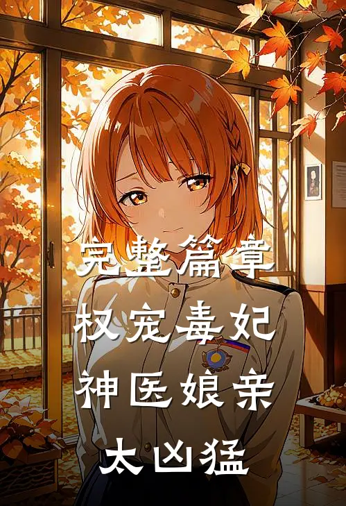 完整篇章权宠毒妃：神医娘亲太凶猛