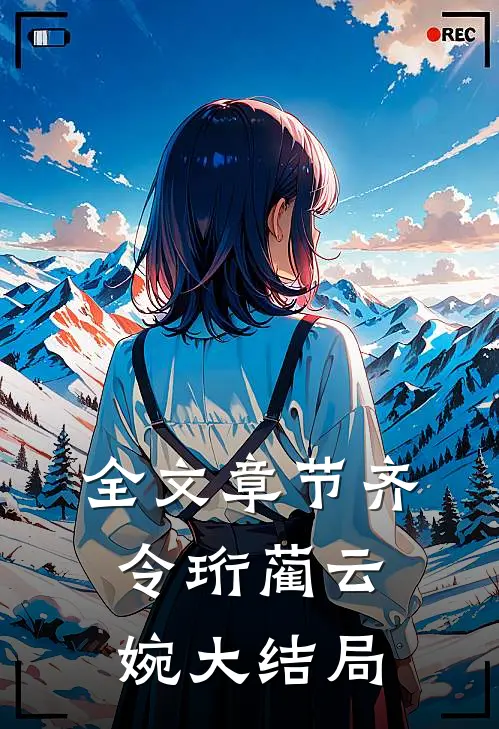 全文章节齐令珩蔺云婉大结局