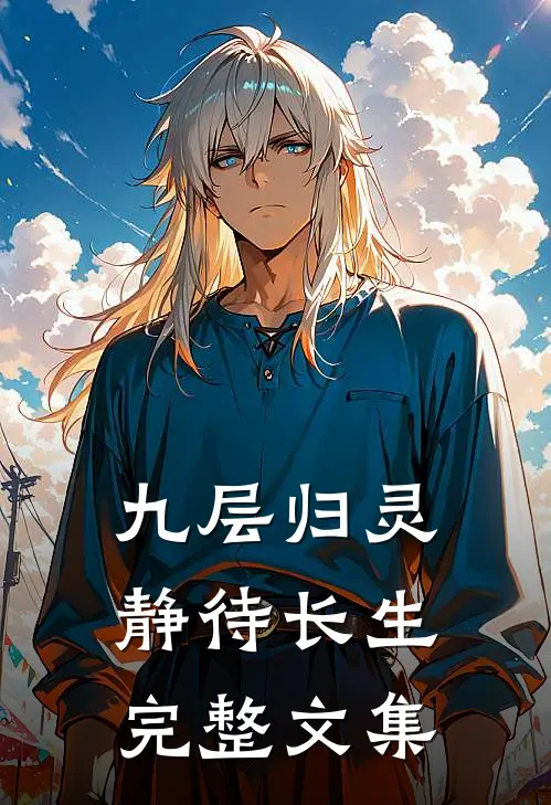 九层归灵：静待长生完整文集