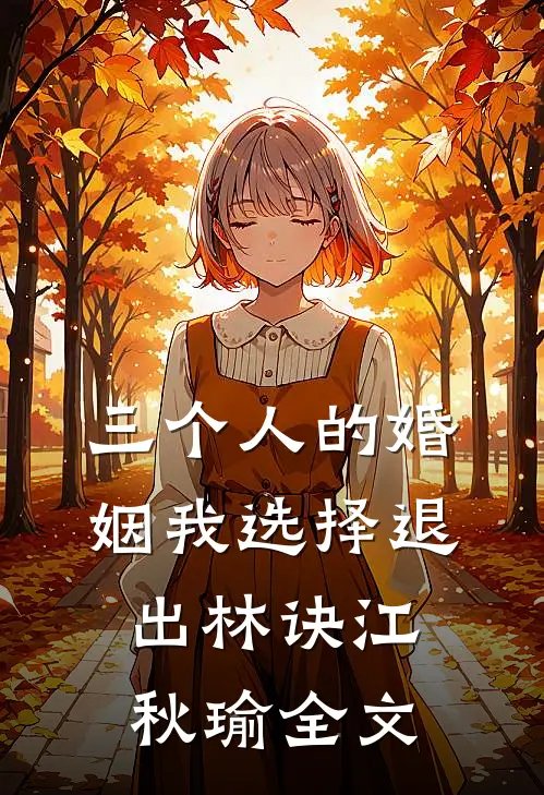 三个人的婚姻我选择退出林诀江秋瑜全文