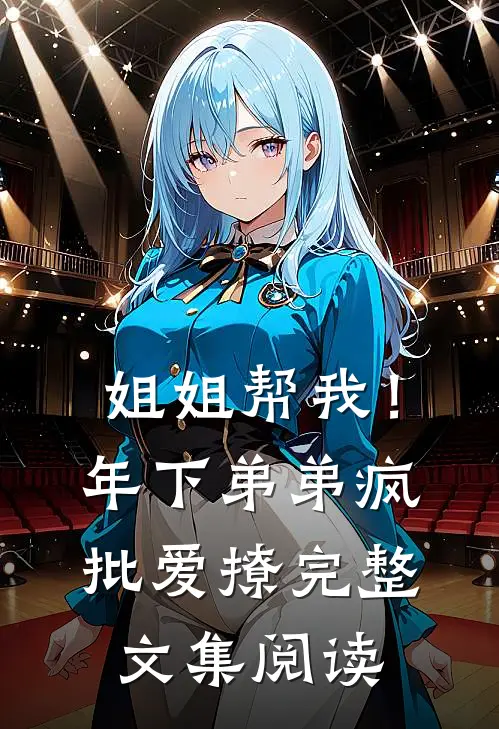 姐姐帮我！年下弟弟疯批爱撩完整文集阅读