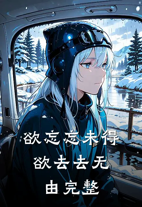 欲忘忘未得，欲去去无由完整