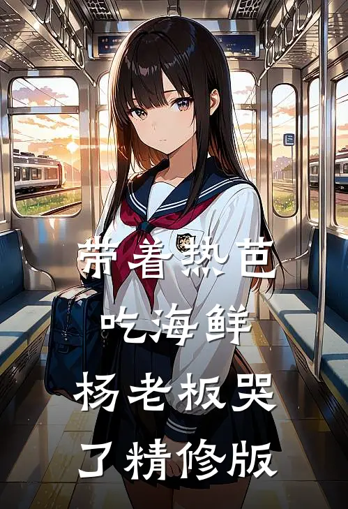 带着热芭吃海鲜，杨老板哭了精修版