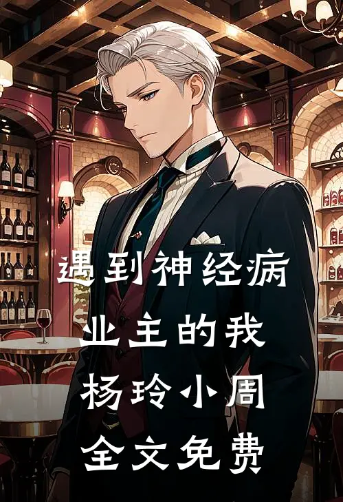 遇到神经病业主的我杨玲小周全文免费