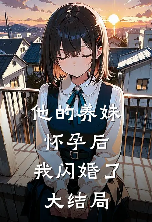 他的养妹怀孕后，我闪婚了大结局
