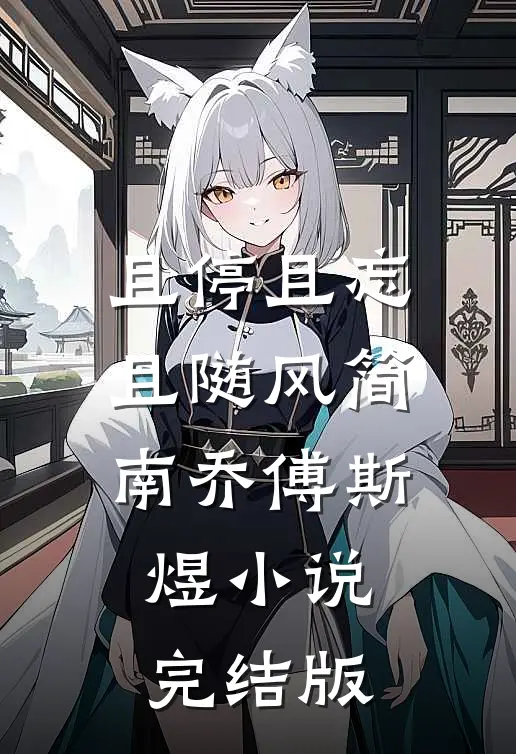 且停且忘且随风简南乔傅斯煜小说完结版