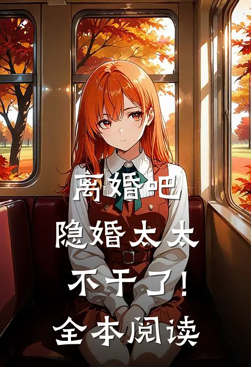 离婚吧,隐婚太太不干了!全本阅读