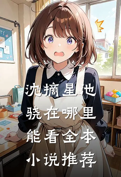 沈摘星池骁在哪里能看全本小说推荐