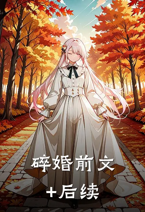 碎婚前文+后续