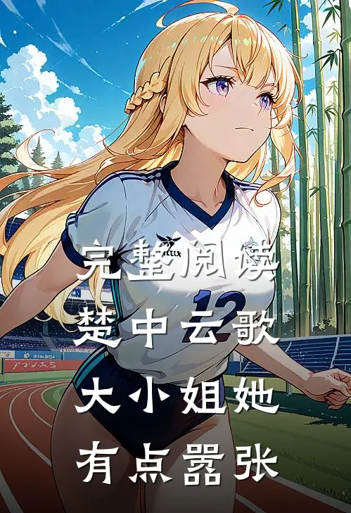 完整阅读楚中云歌：大小姐她有点嚣张