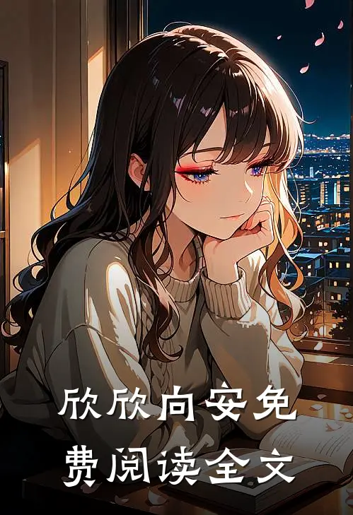 欣欣向安免费阅读全文