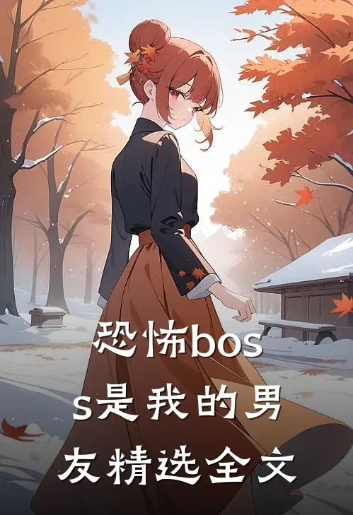 恐怖boss是我的男友精选全文