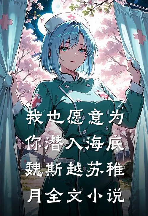 我也愿意为你潜入海底魏斯越苏稚月全文小说