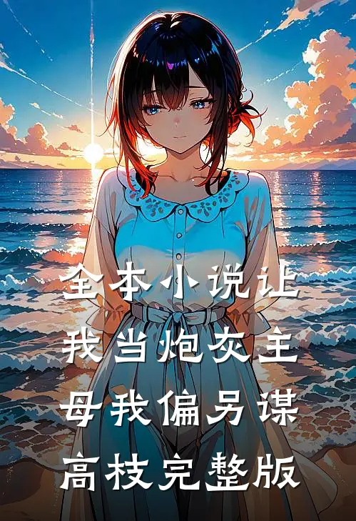 全本小说让我当炮灰主母我偏另谋高枝完整版
