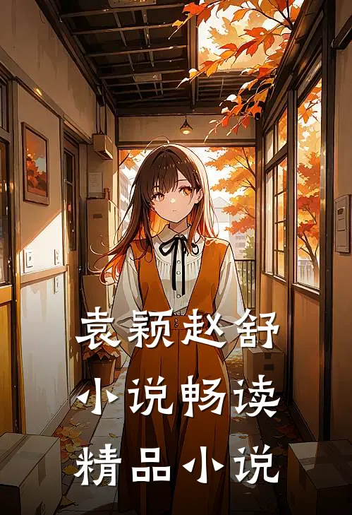 袁颖赵舒小说畅读精品小说
