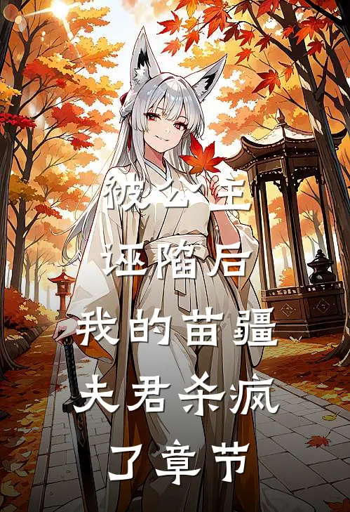 被公主诬陷后，我的苗疆夫君杀疯了章节