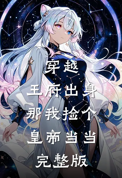 穿越：王府出身，那我捡个皇帝当当完整版