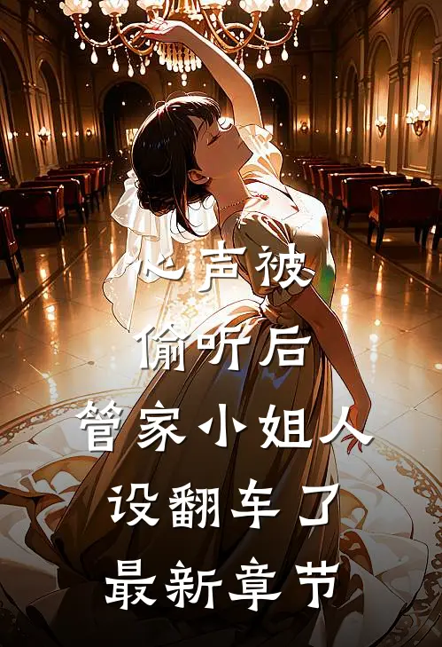 心声被偷听后，管家小姐人设翻车了最新章节