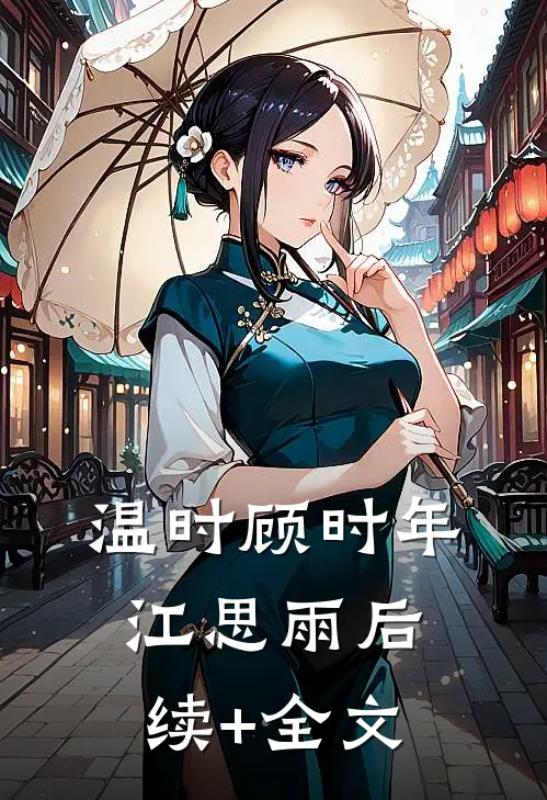 温时顾时年江思雨后续+全文