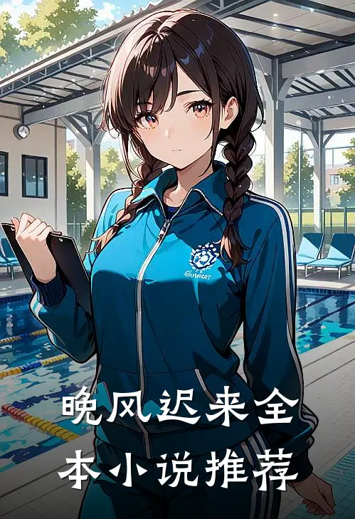 晚风迟来全本小说推荐