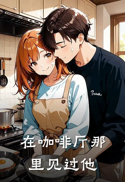 在咖啡厅那里见过他