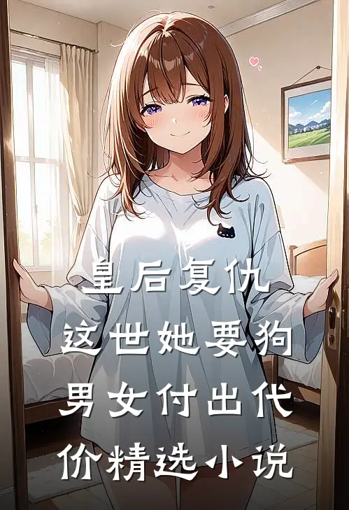 皇后复仇：这世她要狗男女付出代价精选小说