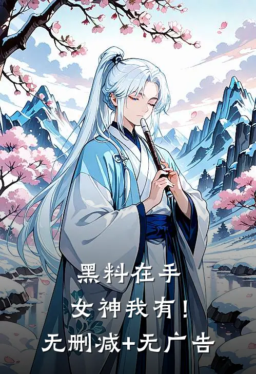 黑料在手，女神我有！无删减+无广告